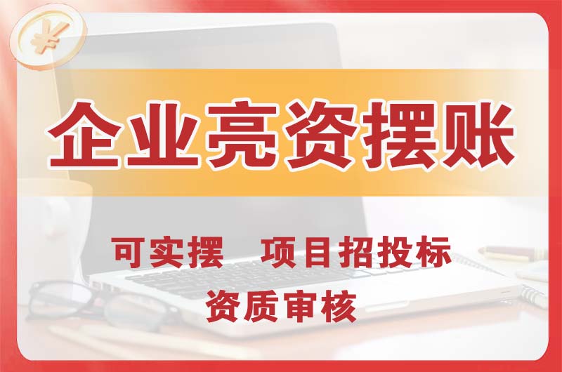 承德企业亮资摆账