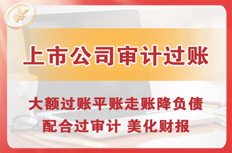 承德上市公司审计过账