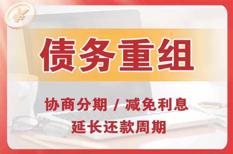 承德债务重组