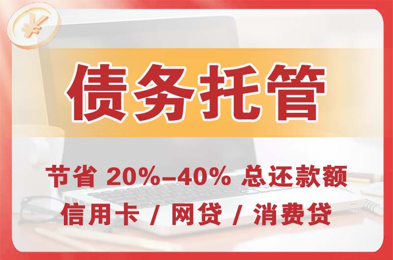 承德债务托管