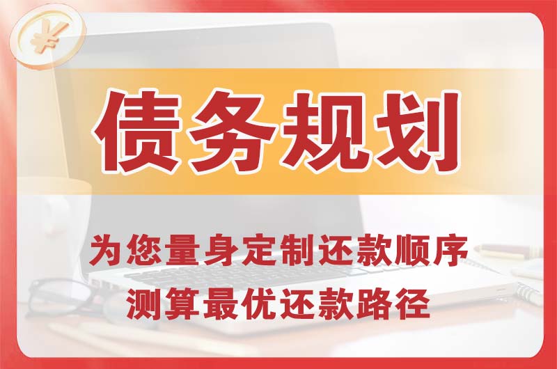 承德债务规划
