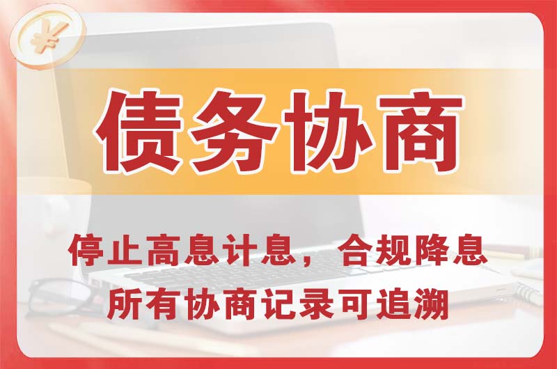 承德债务协商